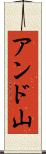 アンド山 Scroll