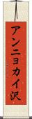 アンニョカイ沢 Scroll