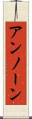 アンノーン Scroll