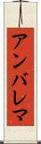 アンバレマ Scroll