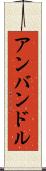 アンバンドル Scroll