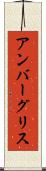 アンバーグリス Scroll