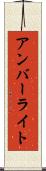 アンバーライト Scroll