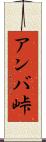 アンバ峠 Scroll