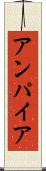 アンパイア Scroll