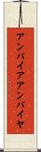 アンパイア Scroll