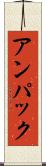アンパック Scroll
