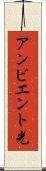 アンビエント光 Scroll