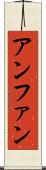 アンファン Scroll