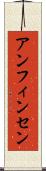 アンフィンセン Scroll