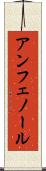 アンフェノール Scroll