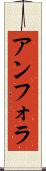 アンフォラ Scroll