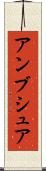 アンブシュア Scroll