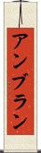 アンブラン Scroll