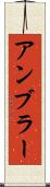 アンブラー Scroll