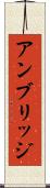 アンブリッジ Scroll