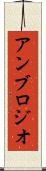 アンブロジオ Scroll