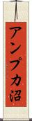 アンプカ沼 Scroll