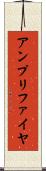 アンプリファイヤ Scroll