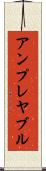 アンプレヤブル Scroll