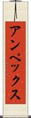 アンペックス Scroll