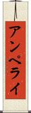 アンペライ Scroll