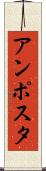 アンポスタ Scroll