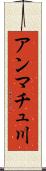 アンマチュ川 Scroll
