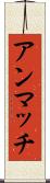 アンマッチ Scroll