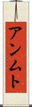 アンムト Scroll