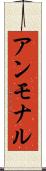アンモナル Scroll