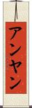アンヤン Scroll