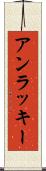 アンラッキー Scroll