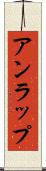 アンラップ Scroll