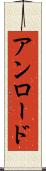 アンロード Scroll