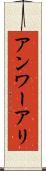 Anwar Ali Scroll