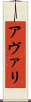 アヴァリ Scroll