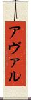 アヴァル Scroll