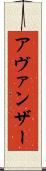 Avanzar Scroll