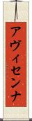 アヴィセンナ Scroll