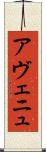 アヴェニュ Scroll