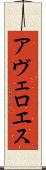 アヴェロエス Scroll