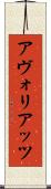 アヴォリアッツ Scroll