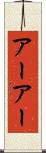 アーアー Scroll