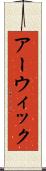 アーウィック Scroll