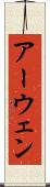 アーウェン Scroll
