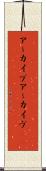 アーカイブ Scroll