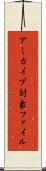 アーカイブ対象ファイル Scroll
