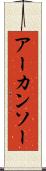 アーカンソー Scroll