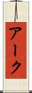 アーク Scroll